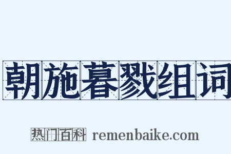 朝施暮戮组词是什么意思的图片